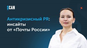 Антикризисный PR: инсайты от «Почты России»