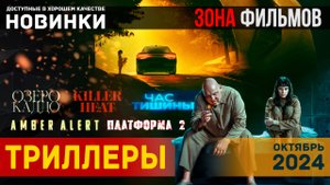 Новые Триллеры - Уже доступные для просмотра 2024 (Зона Фильмов)