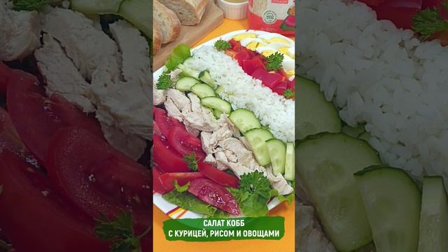 Салат кобб с курицей, рисом и овощами

Салат кобб с курицей, рисом и овощами — очень вкусный и ориги