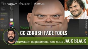 Анимация выразительного лица Джека Блэка: CC Zbrush Face Tools & Character Creator. Часть 1