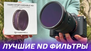 ФИЛЬТРЫ FREEWELL ND 2-5 и 6-9 STOP 82 мм⚡ОБЗОР И ТЕСТ ЛУЧШИХ СВЕТОФИЛЬТРОВ ДЛЯ КАМЕРЫ ФОТОАППАРАТА