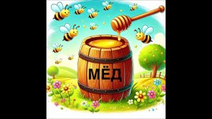 Медок - Стихи для детей