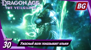 Dragon Age: The Veilguard ➤ Ужасный волк показывает клыки ➤ Финал ➤ Максимальная сложность (Кошмар)