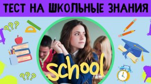 Остались ли в твоей голове хоть какие-то школьные знания? Проверь себя!
