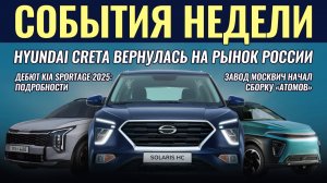 Итоги недели: КРЕТА вернулась, Skoda Kylaq дешевле Нивы, Москвич собирает "Атомы", Kia Sportage 2025