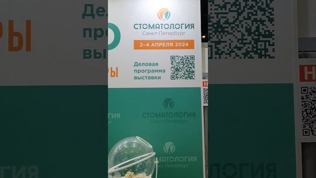 Выставка "Стоматология в Санкт Петербурге" 2024