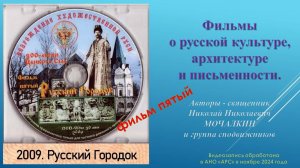 Н. Н. Мочалкин. 5 – РУССКИЙ ГОРОДОК. Русский городок при Феодоровском Государевом соборе. 2009