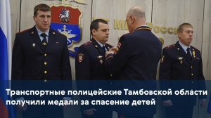 Транспортные полицейские Тамбовской области получили медали за спасение детей