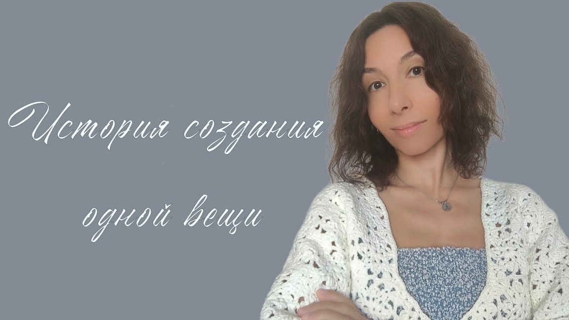 История создания одной вещи смотреть онлайн