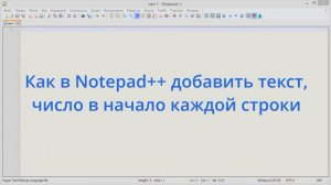 Как в Notepad++ добавить текст, число в начало каждой строки