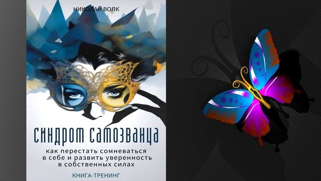 Синдром самозванца. Как перестать сомневаться в себе и развить уверенность. Николай Волк. Книга