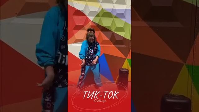 Tik-Tok Challenge от КУБИКИ