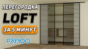 ПЕРЕГОРОДКА в стиле LOFT за 5 минут в PRO100