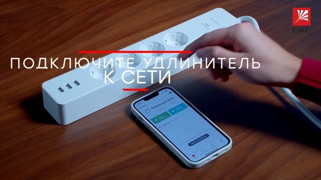 Видеоинструкция подключениия умного удлинителя EKF