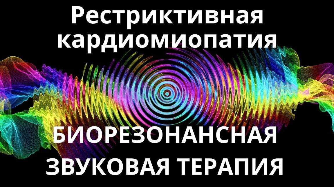 Рестриктивная кардиомиопатия _ Сеанс звуковой терапии _ Звуки природы