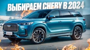 Какой CHERY купить в 2024？