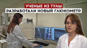 Ученые из Тулы разработали новый глюкометр