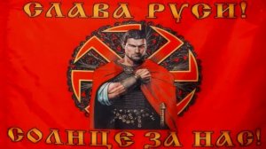 СЛАВА РУСИ СОЛНЦЕ ЗА НАС МЫ РУССКИЕ И С НАМИ БОГ