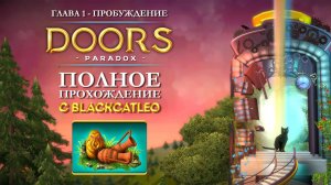 Doors Paradox - полное прохождение с BlackCatLEO (глава 1 - Пробуждение) (все 22 уровня)