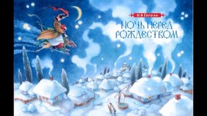 Ночь перед рождеством / Вечера на хуторе близ диканьки - Краткое содержание