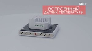 Умный терморегулятор для теплых полов Wi-Fi EKF Connect ett-4