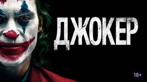 Джокер (2019) / Joker