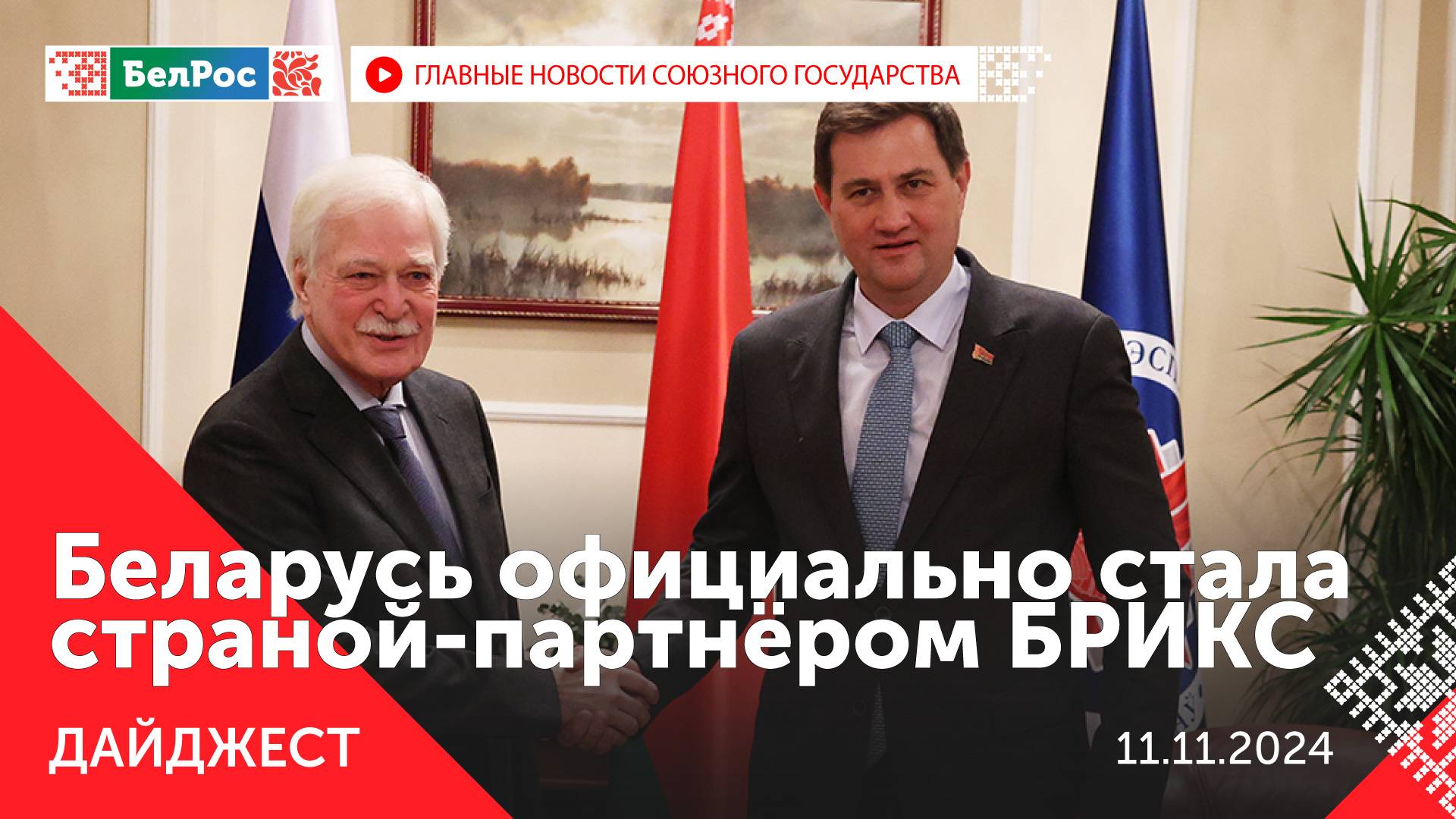 Встреча Путина с Меняйло / Беларусь официально в БРИКС / Лукашенко в Азербайджане