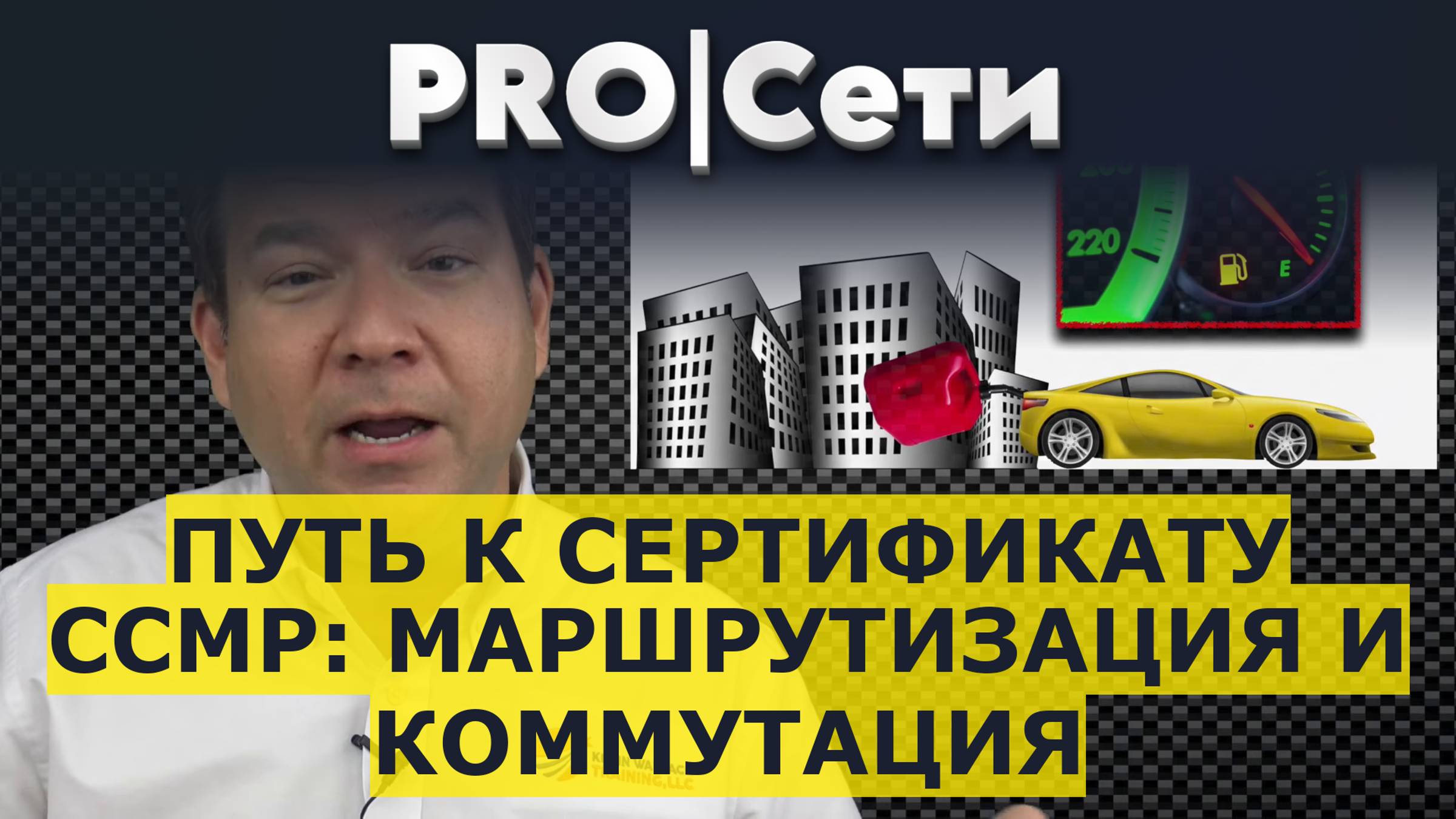 Путь к сертификату CCMP: маршрутизация и коммутация