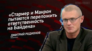 "Стармер и Макрон пытаются переложить ответственность на Байдена" - Дмитрий Родионов