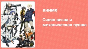 Синяя весна и механическая пушка 1 серия (аниме-сериал, 2015)