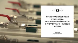 Пресс-тур заместителя губернатора Новосибирской области с разработками молодых ученых