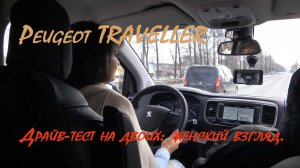 Peugeot TRAVELLER Драйв-тест на двоих (Женский взгляд)