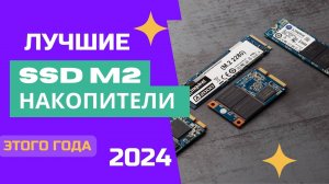 ТОП-6.🔋Лучшие SSD-накопители M.2.Рейтинг 2024. Какой ССД лучше выбрать по соотношению цена-качесто