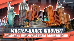 Мастер-класс Moovert - лайфхаки получения Визы талантов США