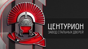 Входные двери Центурион