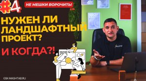 НУЖЕН ЛИ ВАМ ЛАНДШАФТНЫЙ ПРОЕКТ? Давайте разбираться