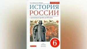 Краткий пересказ §18 Походы Батыя на Русь. История 6 класс Андреев
