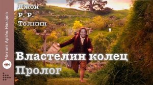 Дж. Р. Р. Толкин "Властелин колец" | Пролог | читает Артём Назаров