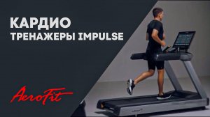 Кардио R970-я серия тренажеров IMPULSE