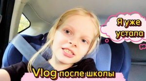 Vlog после школы | Я уже устала  #школа #школьница #учёба #2класс #перемена #алиса #уроки