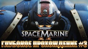 Warhammer 40000: Space Marine 2 ★ ГЛУБОКОЕ ПРОХОЖДЕНИЕ #3