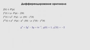 Операционное исчисление. Дифференцирование оригинала. Изображающее уравнение для дифференциального
