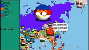 Будущее Азии. [Countryballs]#6 - "Возвращение Китая"