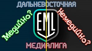 Дальневосточная медиалига Хабаровск, медийно или нет? | Гололейло