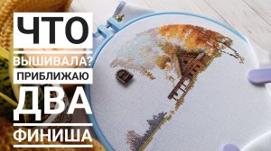 Продвижения за неделю ноября 🍂 | Приближаю к финишу две работы | Вышивка крестом