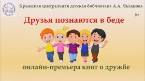 Друзья познаются в беде