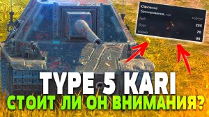 СТОИТ ЛИ ПОКУПАТЬ ПЕРЕХВАЛЕННЫЙ TYPE 5 KA-RI ? | Tanks Blitz