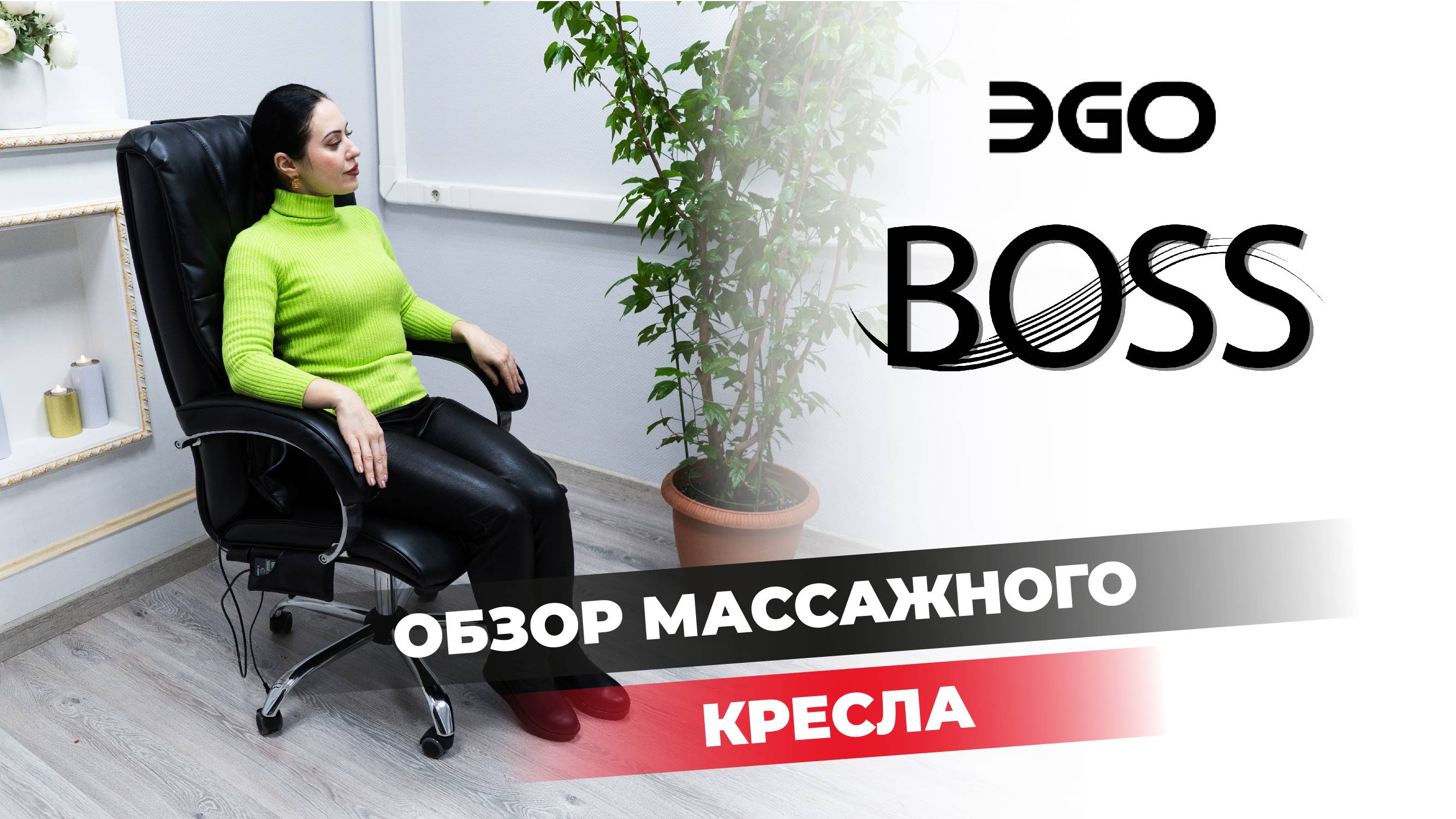 МАССАЖНОЕ КРЕСЛО EGO BOSS | #ОБЗОР