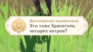 Достижение "Это тоже Хранитель четырёх ветров?" | Genshin Impact