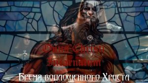 Волки веры - Флагеллант (power metal в стиле Powerwolf)